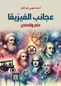 عجائب الفيزياء