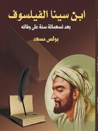 ابن سينا الفيلسوف