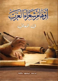 أوهام شعراء العرب