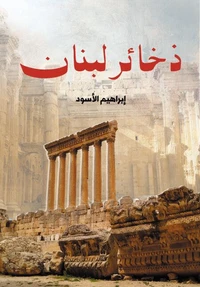 ذخائر لبنان