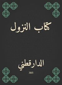كتاب النزول