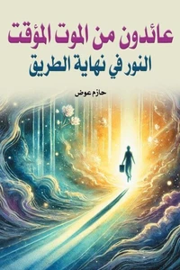 عائدون من الموت المؤقت