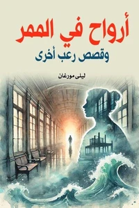 أرواح في الممر وقصص رعب أخرى