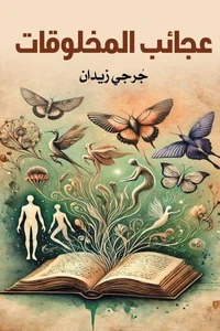 عجائب المخلوقات