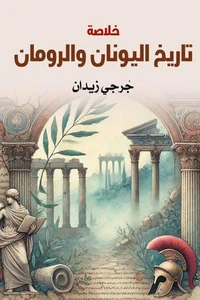 خلاصة تاريخ اليونان والرومان