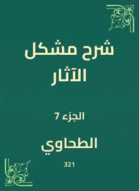 شرح مشكل الآثار