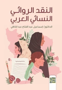 النقد الروائي النسائي العربي