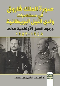 صورة الملك فاروق في مستعمرات وادي النيل البريطانية وردود الفعل الأوغندية حولها