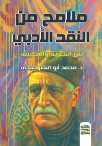 ملامح من النقد الأدبي بين النظرية والتطبيق
