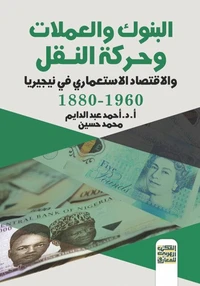 البنوك والعملات وحركة النقل والاقتصاد الاستعمارى فى نيجيريا