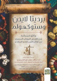برديتا لايدن وستوكهولم وثائق كيماوية من العصر اليوناني المصري من أوائل القرن الرابع الميلادي