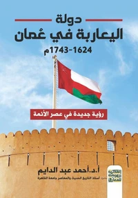 دولة اليعاربة في عُمان - رؤية جديدة في عصر الأئمة