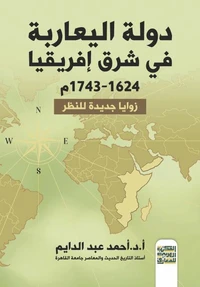 دولة اليعاربة في شرق إفريقيا - زوايا جديدة للنظر