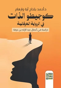 كوجيطو الذات في الرواية العرفانية دراسة في أعمال عبد الإله بن عرفة