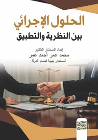 الحلول الإجرائي بين النظرية والتطبيق