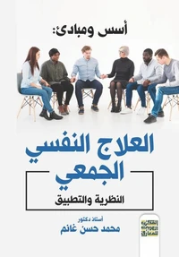 أسس ومبادئ ﺍﻟﻌﻼﺝ ﺍﻟﻨﻔﺴﻲ الجمعي