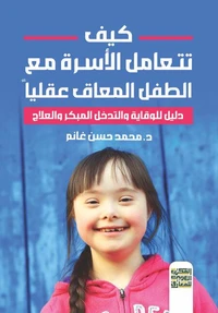 كيف نتعامل مع الطفل المعاق