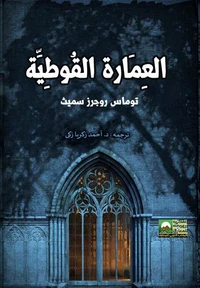 العمارة القوطية