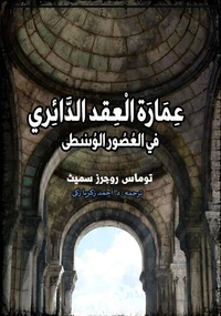 عمارة العقد الدائري في العصور الوسطى