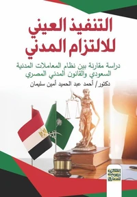 التنفيذ العيني للالتزام فى النظام السعودي