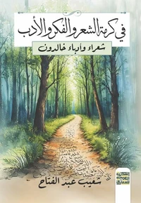 في كرمة الشعر والفكر والأدب 