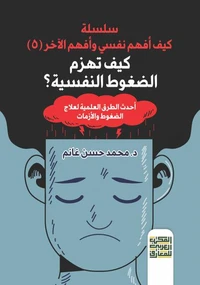 كيف تهزم الضغوط النفصسية