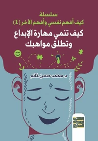 كيف تنمي مهارة الابداع وتطلق مواهبك