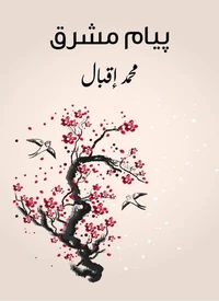 بيام مشرق