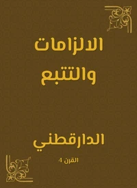 الالزامات والتتبع