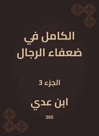 الكامل في ضعفاء الرجال