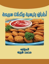 أطباق رئيسية وأكلات سريعة
