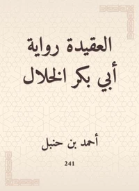العقيدة رواية أبي بكر الخلال