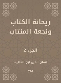 ريحانة الكتاب ونجعة المنتاب