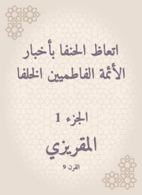 اتعاظ الحنفا بأخبار الأئمة الفاطميين الخلفا