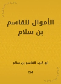 الأموال للقاسم بن سلام