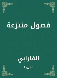 فصول منتزعة
