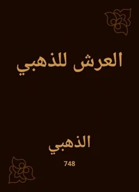 العرش للذهبي