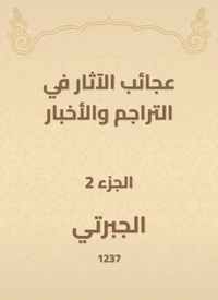 عجائب الآثار في التراجم والأخبار