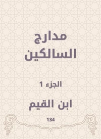 مدارج السالكين