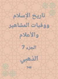 تاريخ الإسلام ووفيات المشاهير والأعلام