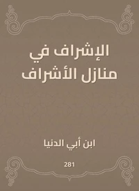الإشراف في منازل الأشراف