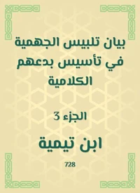 بيان تلبيس الجهمية في تأسيس بدعهم الكلامية
