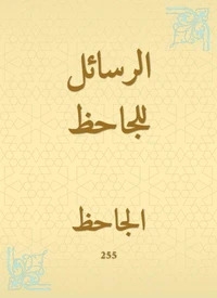 الرسائل للجاحظ