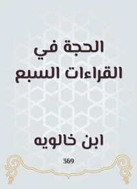 الحجة في القراءات السبع