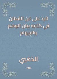 الرد على ابن القطان في كتابه بيان الوهم والإيهام