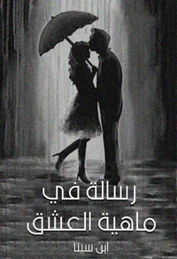 رسالة في ماهية العشق