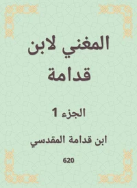 المغني لابن قدامة