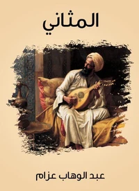 المثاني