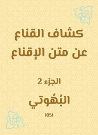 كشاف القناع عن متن الإقناع