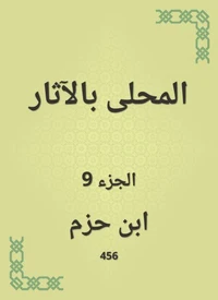 المحلى بالآثار